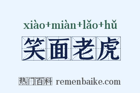 笑面老虎是什么意思的图片